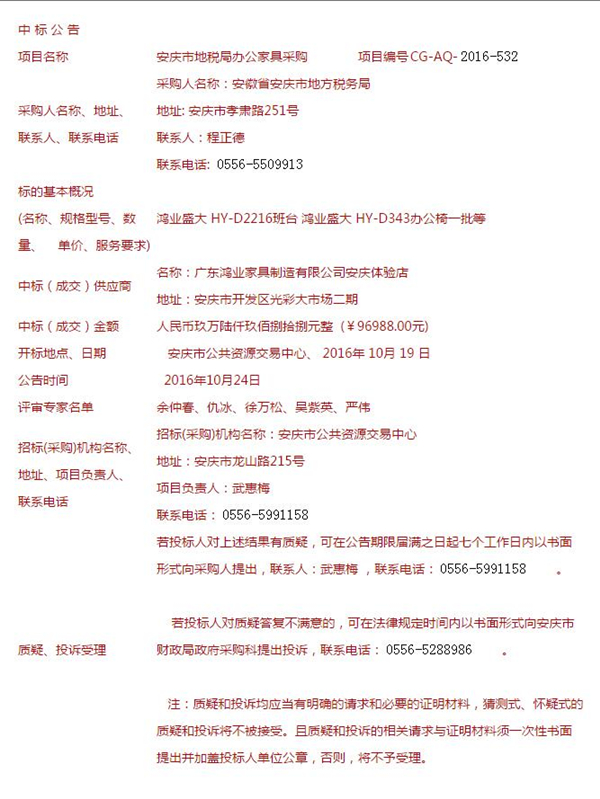 安庆市地税局办公家具采购 中标公告